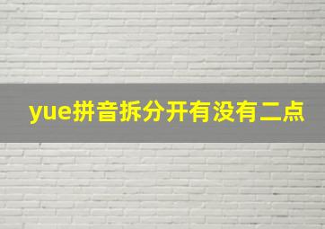 yue拼音拆分开有没有二点