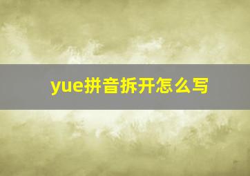 yue拼音拆开怎么写