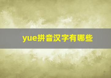 yue拼音汉字有哪些