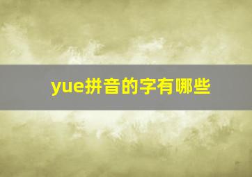 yue拼音的字有哪些