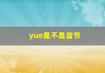 yue是不是音节