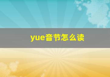 yue音节怎么读