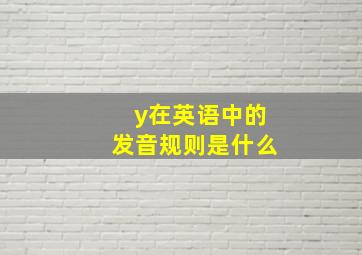 y在英语中的发音规则是什么