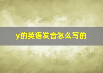 y的英语发音怎么写的