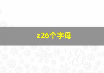 z26个字母