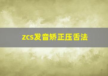 zcs发音矫正压舌法