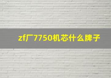 zf厂7750机芯什么牌子