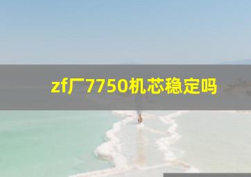 zf厂7750机芯稳定吗