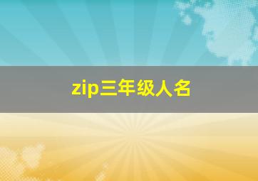 zip三年级人名