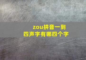 zou拼音一到四声字有哪四个字