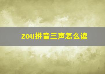 zou拼音三声怎么读