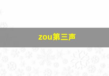 zou第三声