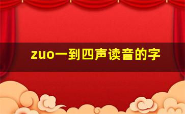 zuo一到四声读音的字