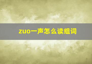 zuo一声怎么读组词