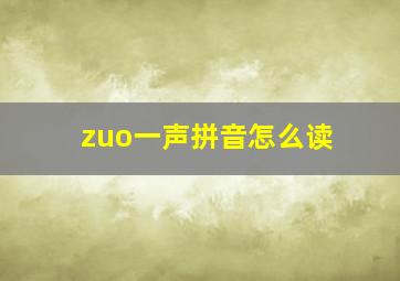 zuo一声拼音怎么读