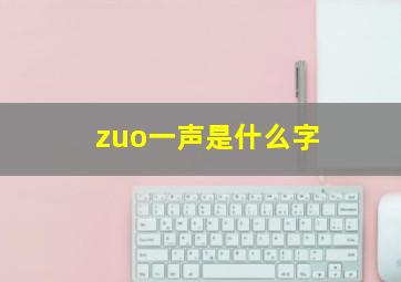 zuo一声是什么字