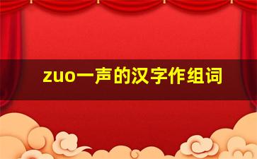 zuo一声的汉字作组词