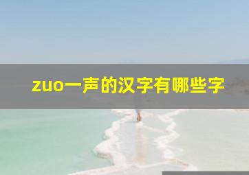 zuo一声的汉字有哪些字