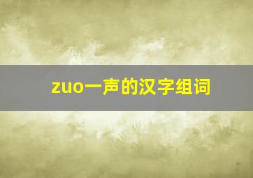 zuo一声的汉字组词