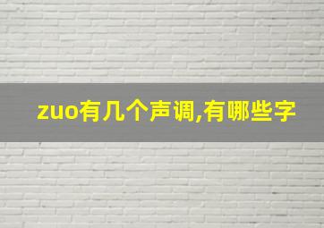 zuo有几个声调,有哪些字