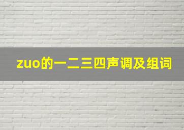 zuo的一二三四声调及组词