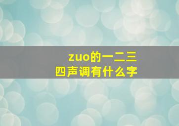 zuo的一二三四声调有什么字