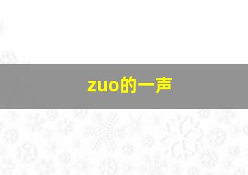 zuo的一声