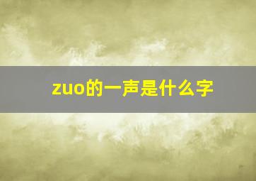 zuo的一声是什么字