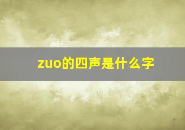 zuo的四声是什么字