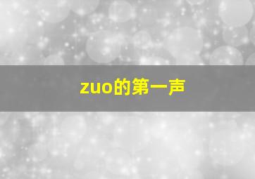 zuo的第一声