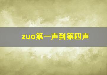 zuo第一声到第四声