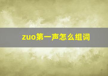 zuo第一声怎么组词