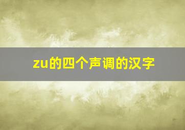 zu的四个声调的汉字