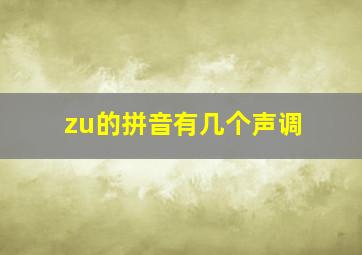 zu的拼音有几个声调