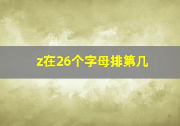 z在26个字母排第几