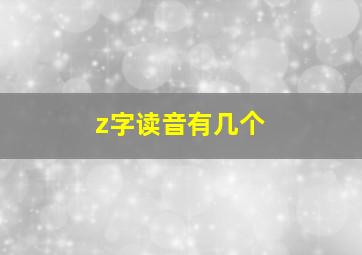 z字读音有几个