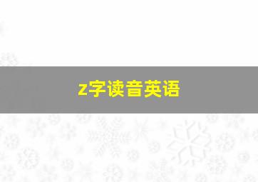 z字读音英语