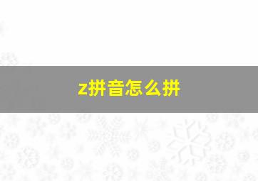 z拼音怎么拼