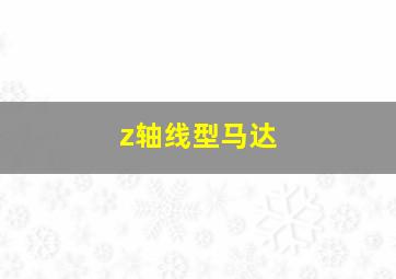 z轴线型马达