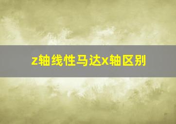 z轴线性马达x轴区别