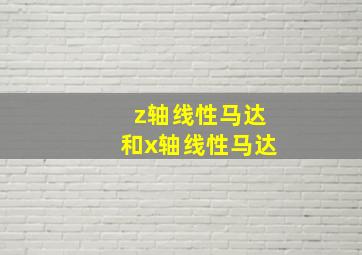 z轴线性马达和x轴线性马达