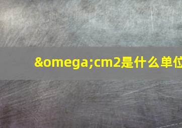 ωcm2是什么单位