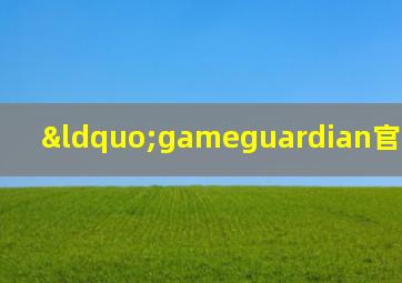 “gameguardian官网”