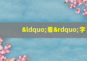 “看”字