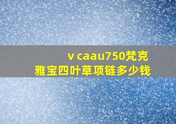 ⅴcaau750梵克雅宝四叶草项链多少钱