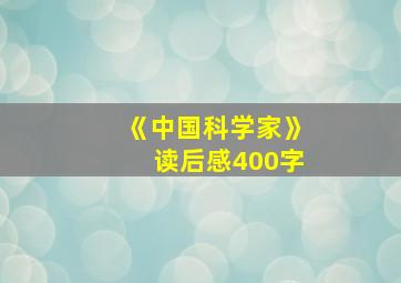 《中国科学家》读后感400字