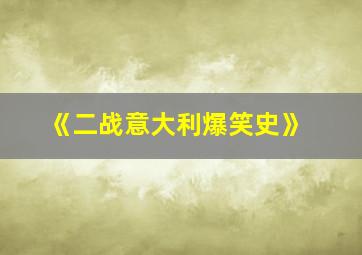 《二战意大利爆笑史》