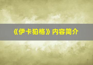 《伊卡狛格》内容简介