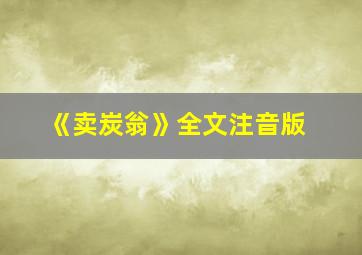 《卖炭翁》全文注音版