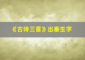 《古诗三首》出塞生字